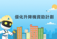 優化升降機資助計劃