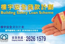 樓宇安全貸款計劃