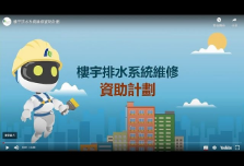樓宇排水系統維修資助計劃