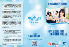 水安全計劃資助計劃