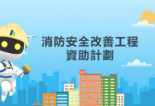 消防安全改善工程資助計劃